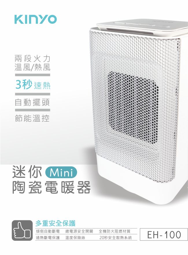 KINYO迷你陶瓷電暖器(EH100)