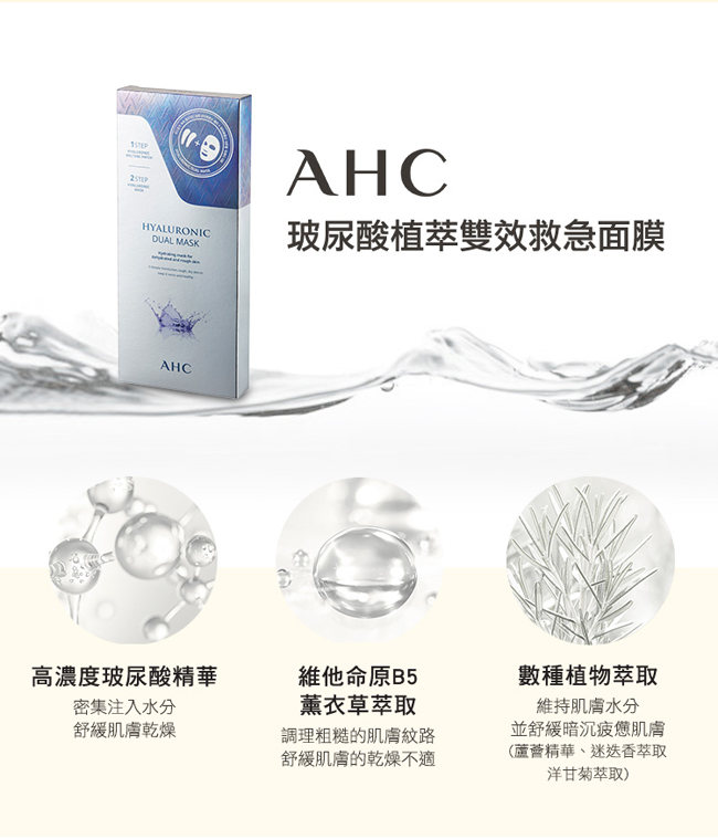 官方直營AHC 玻尿酸植萃雙效救急面膜 25ml*5片 / 盒