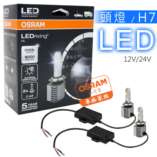 OSRAM汽車 LED 頭燈 / H7 14W 6000K 65210CW 公司貨