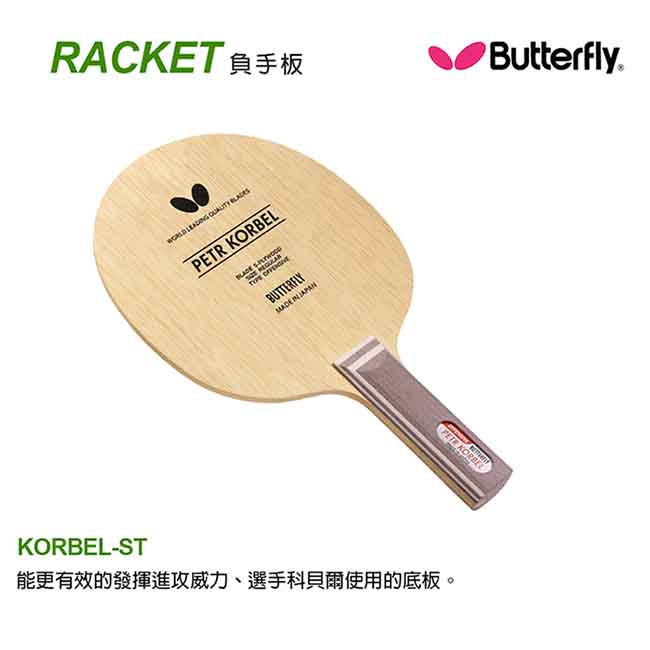 BUTTERFLY KORBEL 五夾木負手板 30271 30124