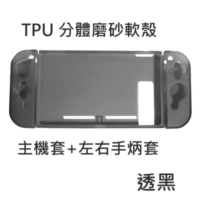 任天堂 Nintendo Switch 專用全機分離式 保護套 可完整保護機身與握把 粉色