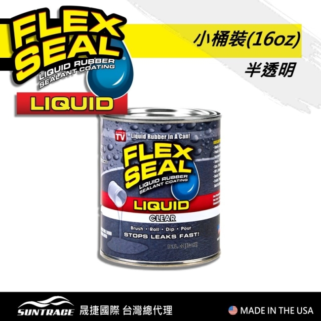 美國FLEX SEAL LIQUID萬用止漏膠(半透明/小桶裝)