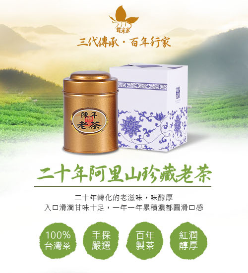 蝶米家 20年阿里山珍藏老茶體驗瓶(75g/罐，1罐)