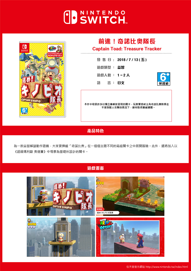 任天堂 Switch 前進！奇諾比奧隊長