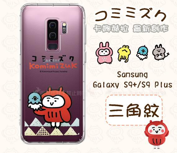 卡娜赫拉 授權 Samsung Galaxy S9 Plus 貓頭鷹空壓手機殼(三角紋)