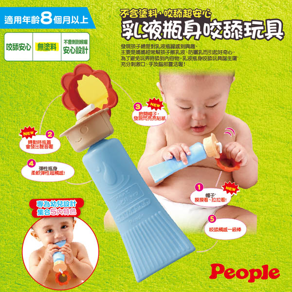 日本People-乳液瓶身咬舔玩具(固齒器/咬舔玩具)