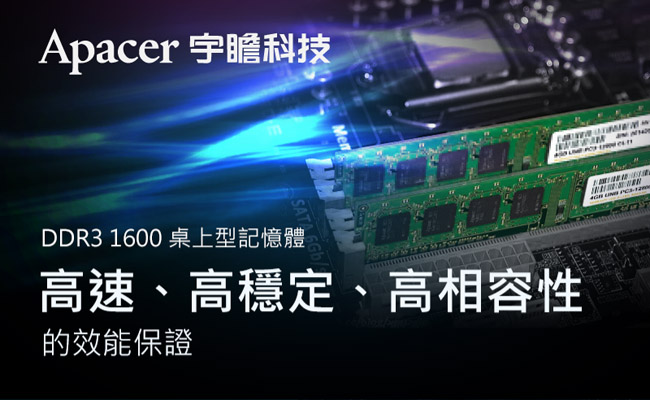 Apacer8GB DDR3 1600 桌上型記憶體