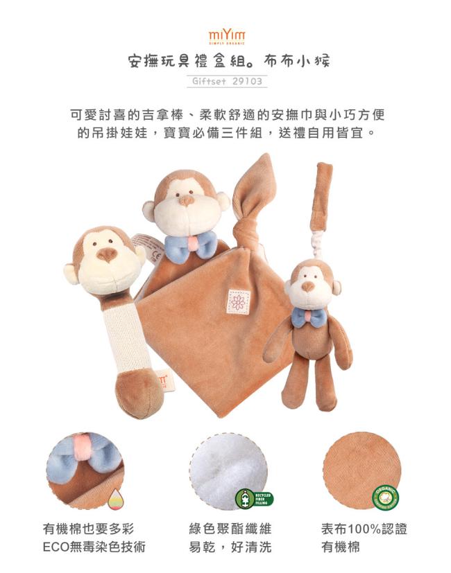 美國miYim有機棉 安撫玩具禮盒(經典3件組)-布布小猴