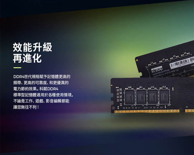 KLEVV 科賦 DDR4 2400 8G 桌上型記憶體