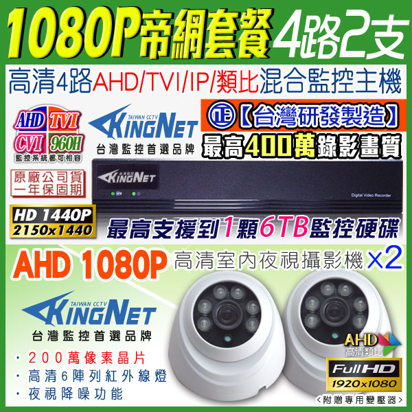 監視器攝影機 KINGNET 4路4MP監控主機 + 2支 HD 1080P 室內半球