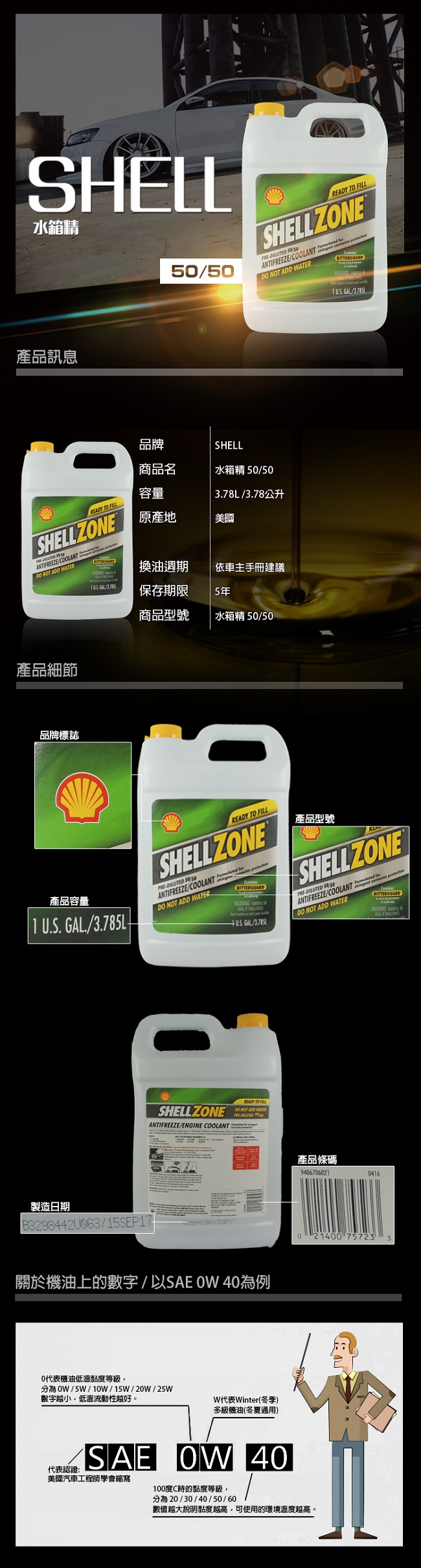 美國 SHELL ZONE 50/50 水箱精 汽車水箱冷卻液