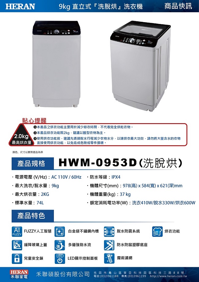 HERAN禾聯 9KG 定頻直立式 洗脫烘洗衣機 (HWM-0953D)