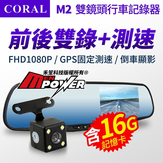 CORAL M2 1080P 固定測速 雙鏡頭行車記錄器