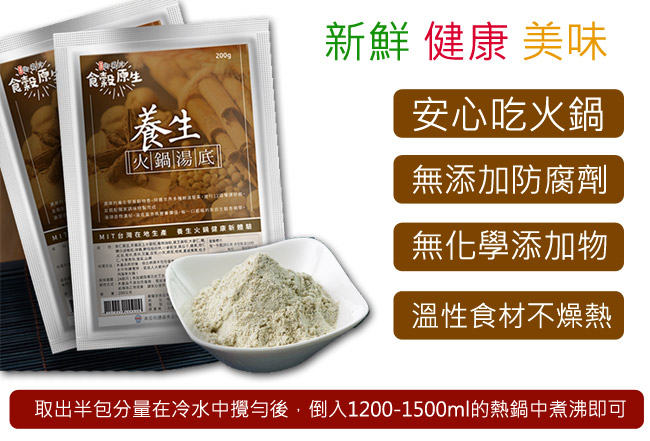 御復珍 食穀原生養生火鍋底粉3包組(200g)