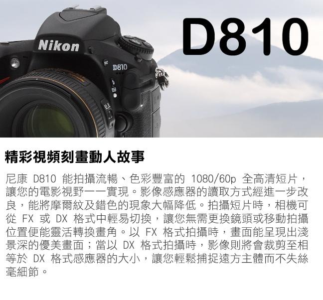 NIKON D810+24-120mm f/4G ED VR 單鏡組*(中文平輸)