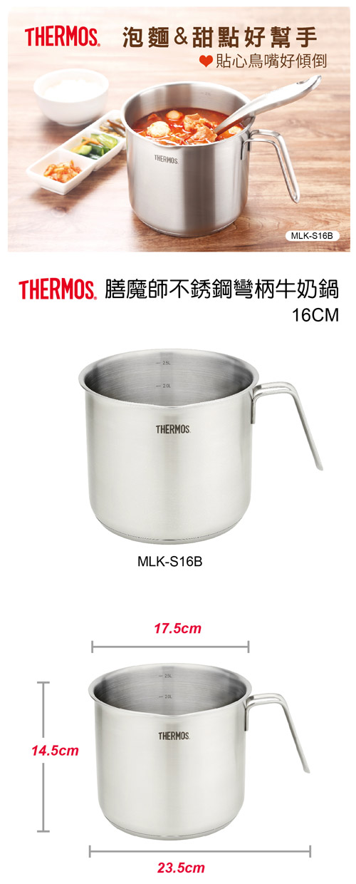 THERMOS膳魔師不鏽鋼彎柄牛奶鍋16cm(MLK-S16B)