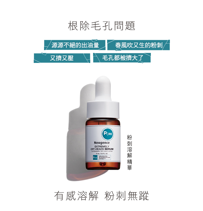 (盒損良品)霓淨思 粉刺溶解精華15ml