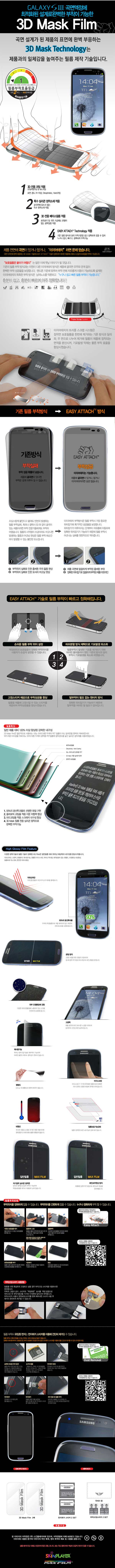 SKINPLAYER SAMSUNG GALAXY S3 3D立體全覆滿版保護貼