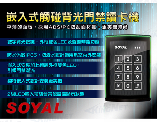 監視器攝影機 KINGNET 門禁系統 防潑水讀卡機 Mifare 悠遊卡 SOYAL