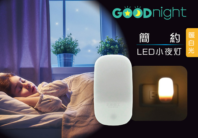 太星電工Goodnight簡約LED光感小夜燈/暖白光