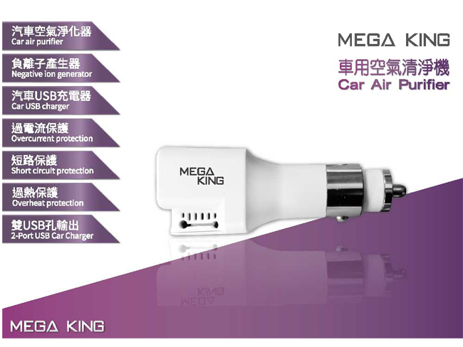 MEGA KING3.4A USB 雙孔快充 車用空氣清淨機