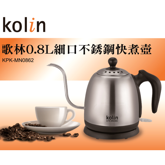 kolin歌林0.8L細口不鏽鋼快煮壺 (KPK-MN0862)