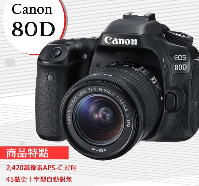 CANON EOS 80D+18-55mm+55-250mm STM 雙鏡組*(中文平輸)