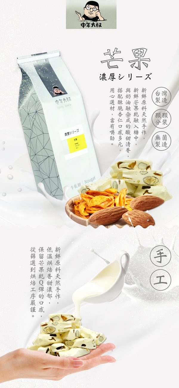 中年大叔 芒果牛軋糖(250g±5%/包，共兩包)