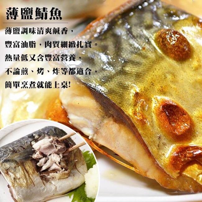 【海陸管家】特選挪威薄鹽生鯖魚(每箱約2kg/10-12片) x1箱