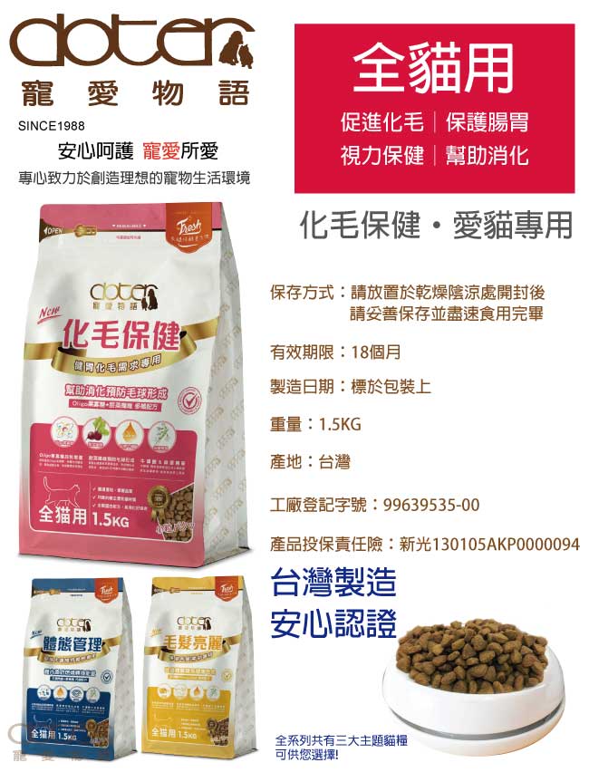 【doter】寵愛物語 化毛保健專用 貓飼料 1.5KG