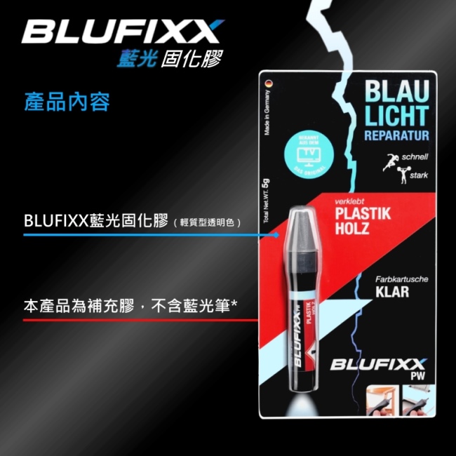 德國BLUFIXX 藍光固化膠/補充膠- 輕質型透明色德國製