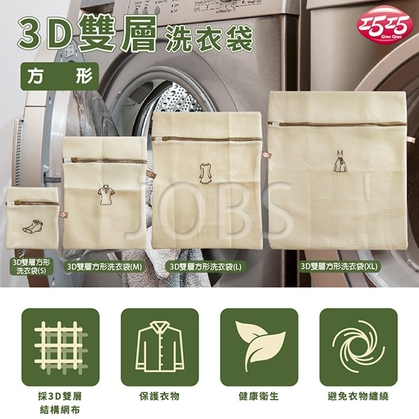 3D雙層方形洗衣袋(M)
