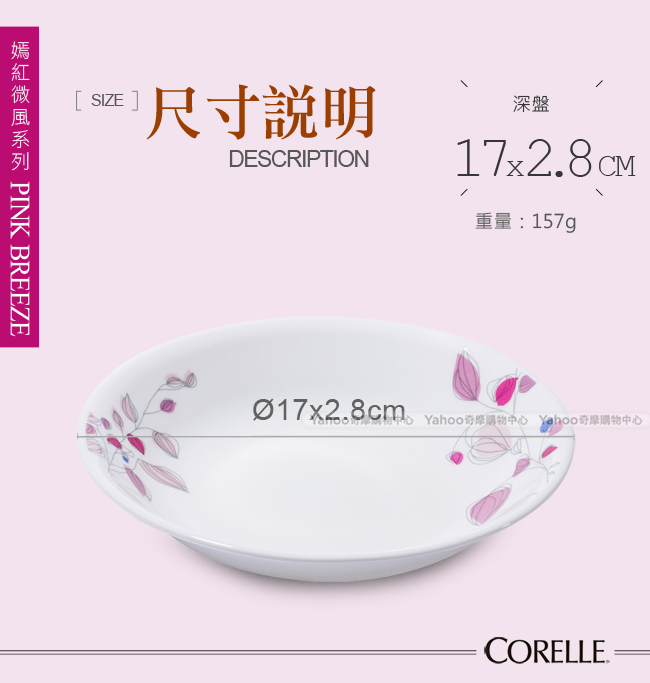 美國康寧CORELLE 嫣紅微風深盤17cm