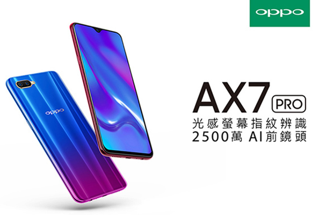 OPPO AX7 Pro(4G/128G)6.4吋 2500萬前鏡頭光感螢幕指紋機