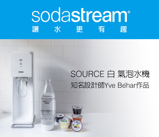 SodaStream SOURCE氣泡水機(白)