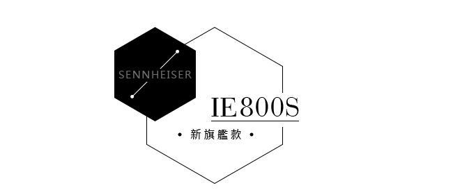 Sennheiser IE800S 旗艦耳道式耳機