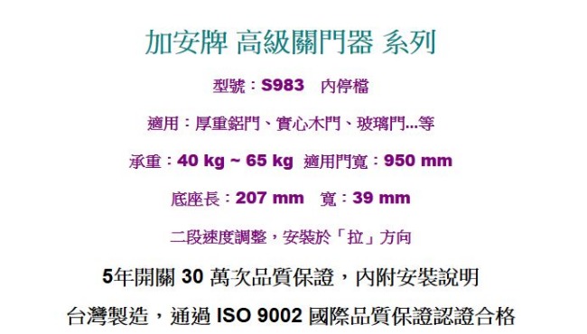 加安牌 S983超薄型 內停檔 自動門弓器 門寬95cm