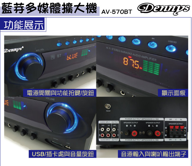 Dennys 藍牙USB/FM/SD/MP3多媒體擴大機(AV-570BT)