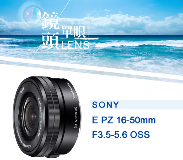 SONY E PZ 16-50mm F3.5-5.6OSS 標準變焦鏡*(平行輸入)