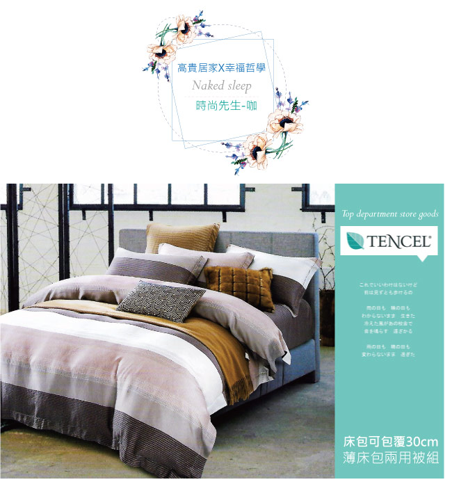 BEDDING-100%天絲萊賽爾-雙人薄床包+鋪棉兩用被套四件組-時尚先生-咖