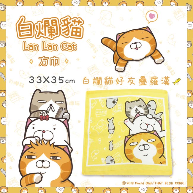 白爛貓Lan Lan Cat 臭跩貓滿版印花方巾(超值8條組)
