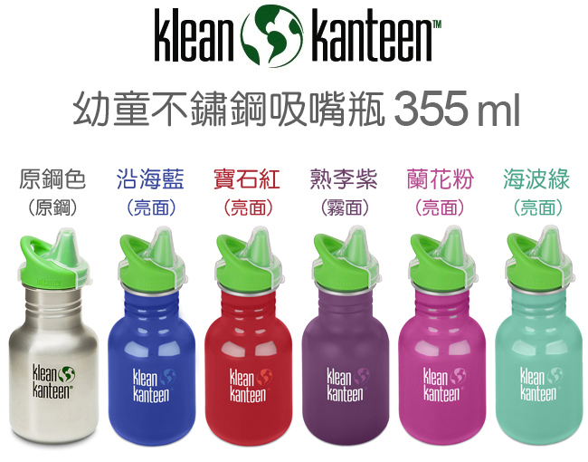 美國Klean Kanteen 幼童不鏽鋼吸嘴瓶355ml