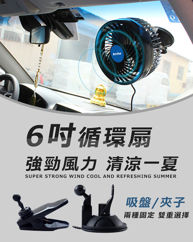 [Arche]艾鉅6吋車用DC12v 車用渦流循環扇