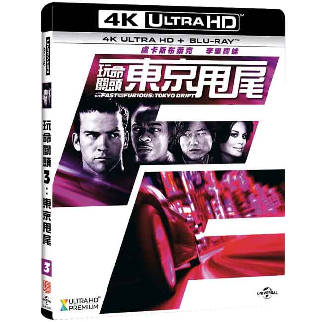 玩命關頭3：東京甩尾UHD+BD雙碟限定版