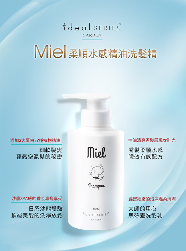 GARDEN ideal SERIES Miel柔順水感精油洗髮精 300ML