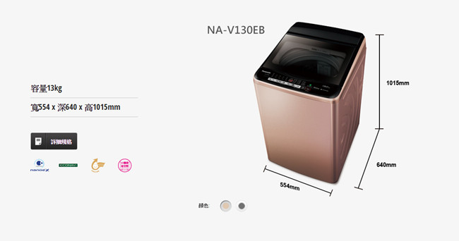 Panasonic國際牌 13KG 變頻直立式洗衣機 NA-V130EB-PN 玫瑰金