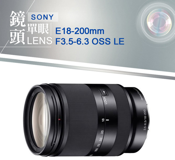 SONY E 18-200mm F3.5-6.3 OSS LE 望遠變焦鏡頭*(平輸)