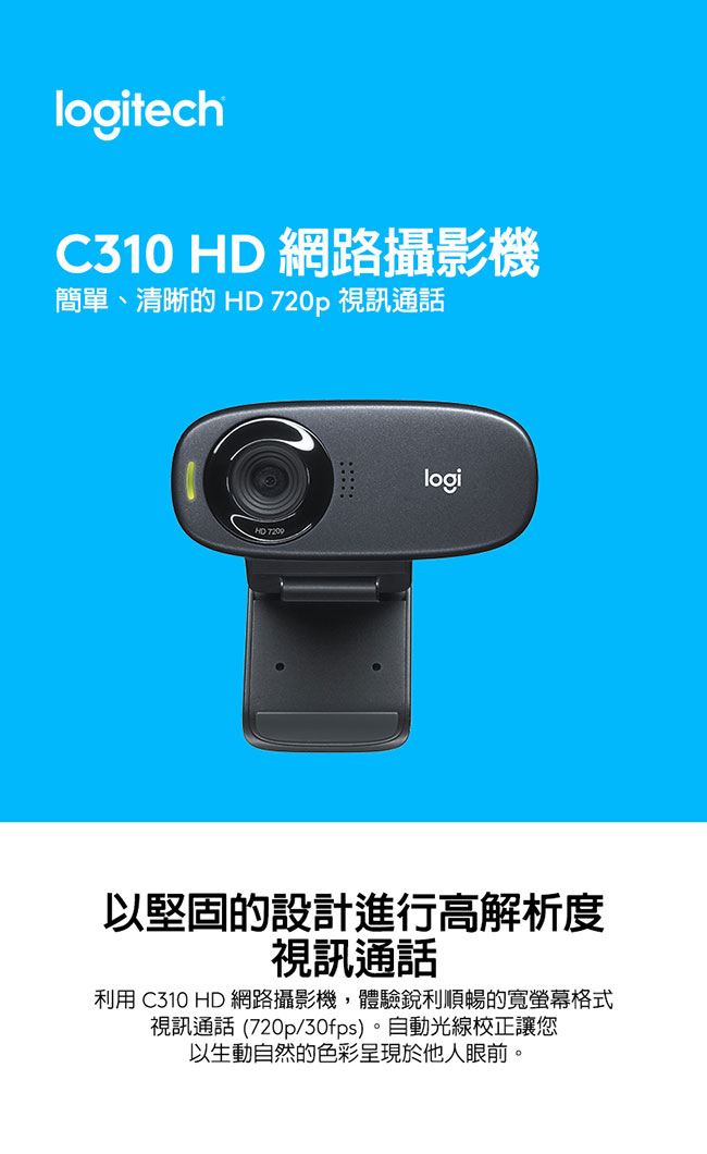 羅技HD網路攝影機Webcam(C310)