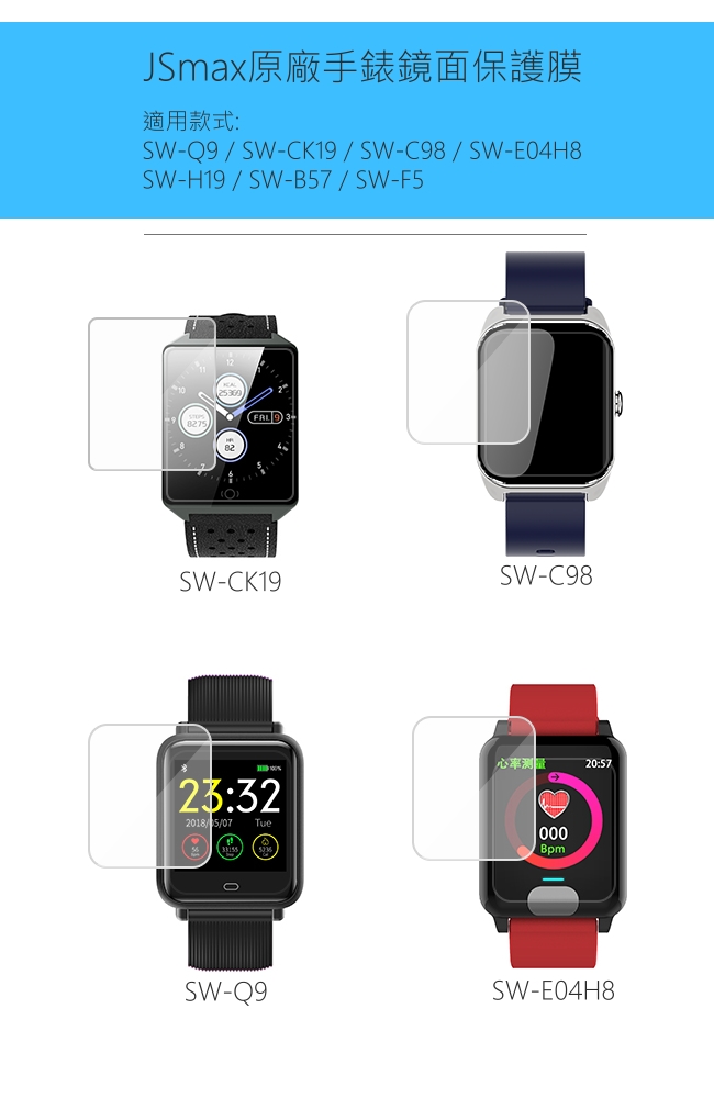JSmax 健康管理手錶螢幕保護貼(通用款)