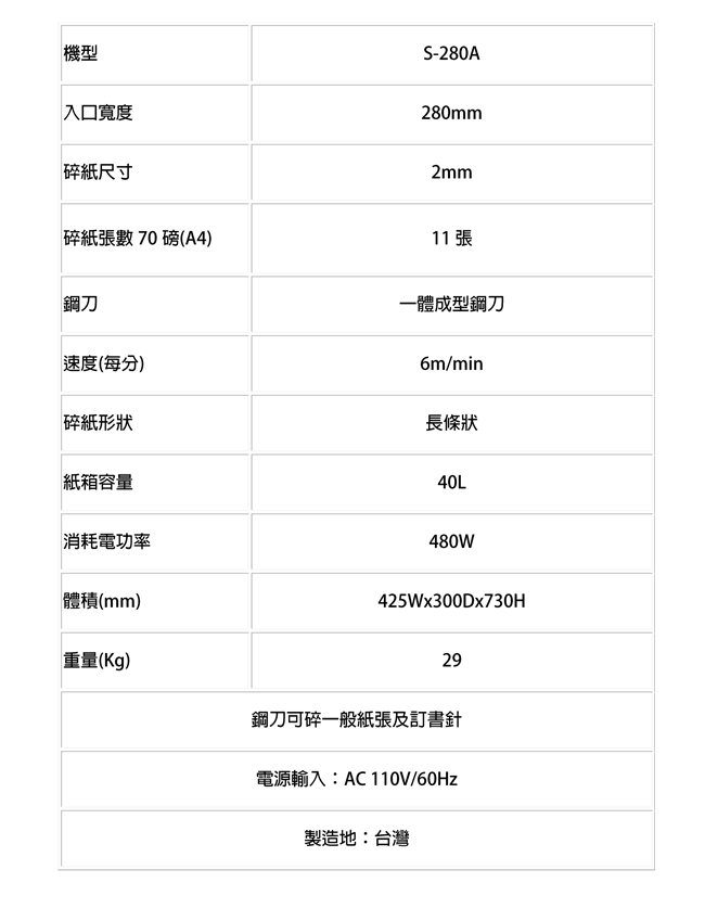 禾昌牌 S-280A B4 鐵製直條狀碎紙機 (2MM)